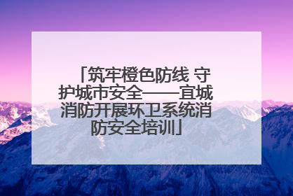 筑牢橙色防线 守护城市安全——宜城消防开展环卫系统消防安全培训