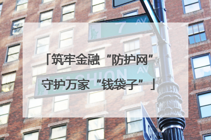 筑牢金融“防护网” 守护万家“钱袋子”