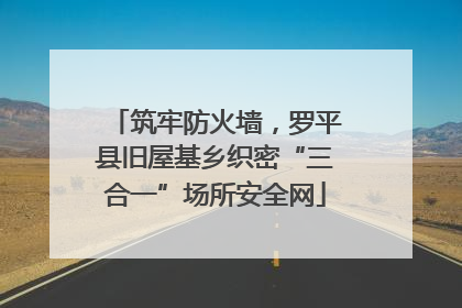 筑牢防火墙，罗平县旧屋基乡织密“三合一”场所安全网
