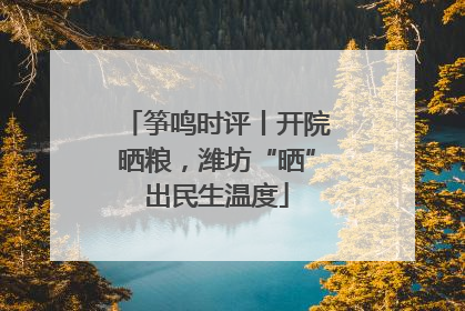 筝鸣时评丨开院晒粮，潍坊“晒”出民生温度