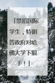 禁招国际学生，特朗普政府对哈佛大学下狠手！
