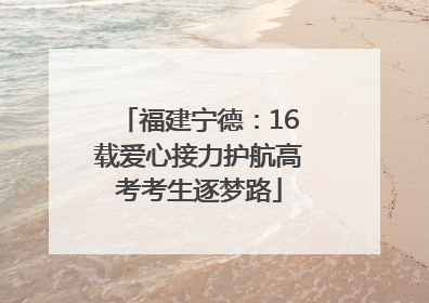 福建宁德：16载爱心接力护航高考考生逐梦路