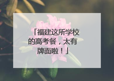 福建这所学校的高考餐，太有牌面啦！