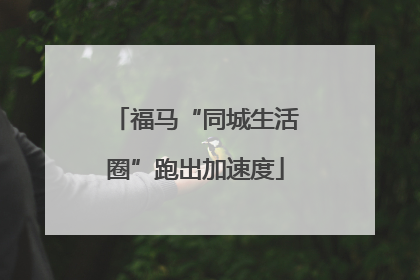 福马“同城生活圈”跑出加速度