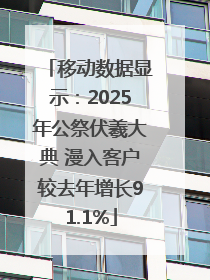 移动数据显示：2025年公祭伏羲大典 漫入客户较去年增长91.1%