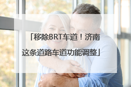移除BRT车道！济南这条道路车道功能调整