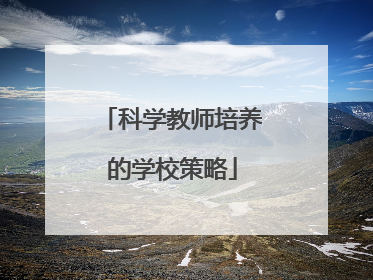 科学教师培养的学校策略