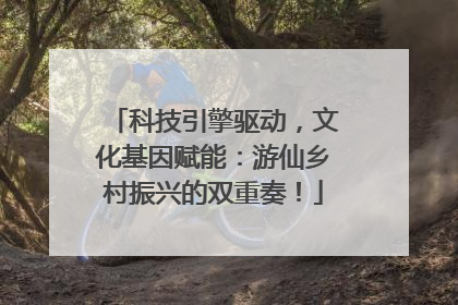 科技引擎驱动，文化基因赋能：游仙乡村振兴的双重奏！