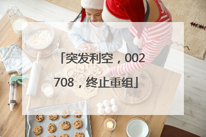 突发利空，002708，终止重组
