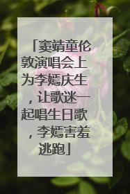 窦靖童伦敦演唱会上为李嫣庆生，让歌迷一起唱生日歌，李嫣害羞逃跑