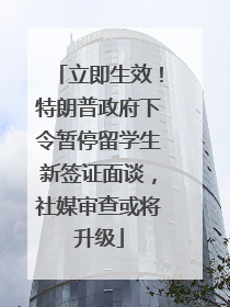 立即生效！特朗普政府下令暂停留学生新签证面谈，社媒审查或将升级