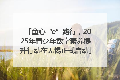 童心“e”路行，2025年青少年数字素养提升行动在无锡正式启动
