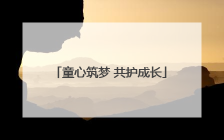 童心筑梦 共护成长