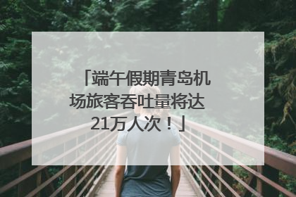 端午假期青岛机场旅客吞吐量将达21万人次！