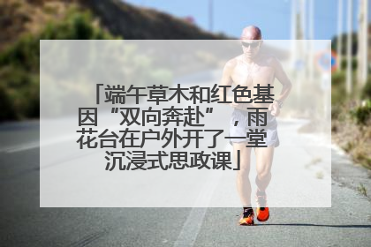 端午草木和红色基因“双向奔赴”，雨花台在户外开了一堂沉浸式思政课