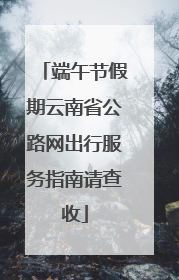 端午节假期云南省公路网出行服务指南请查收