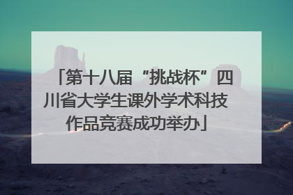 第十八届“挑战杯”四川省大学生课外学术科技作品竞赛成功举办