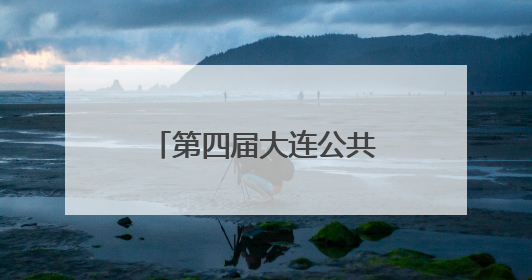 第四届大连公共交通汉服出行文化节暨地铁开通十周年巡礼活动收官