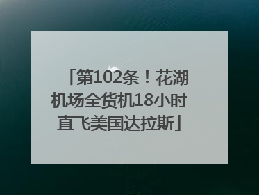 第102条！花湖机场全货机18小时直飞美国达拉斯