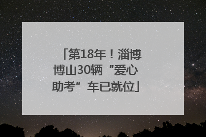 第18年！淄博博山30辆“爱心助考”车已就位