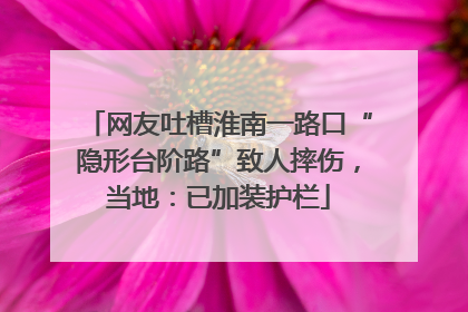 网友吐槽淮南一路口“隐形台阶路”致人摔伤，当地：已加装护栏