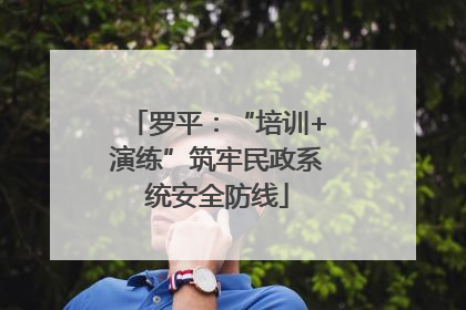 罗平：“培训+演练”筑牢民政系统安全防线