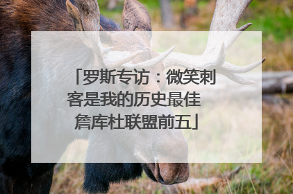 罗斯专访：微笑刺客是我的历史最佳 詹库杜联盟前五