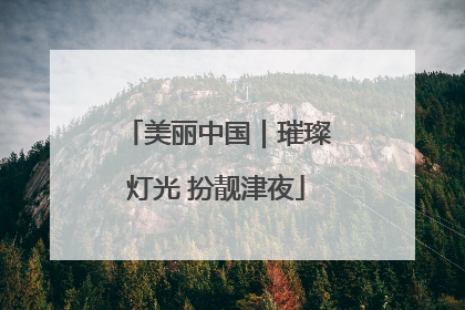 美丽中国｜璀璨灯光 扮靓津夜