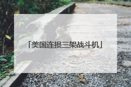美国连损三架战斗机