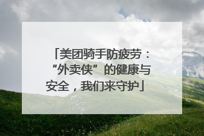 美团骑手防疲劳：“外卖侠”的健康与安全，我们来守护