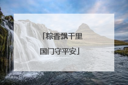 粽香飘千里 国门守平安