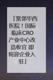 紧邻华西医院！国际临床CRO产业中心改造收官 即将迎企业入驻