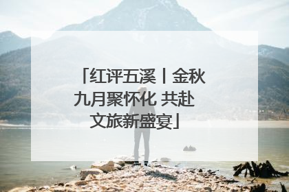 红评五溪丨金秋九月聚怀化 共赴文旅新盛宴