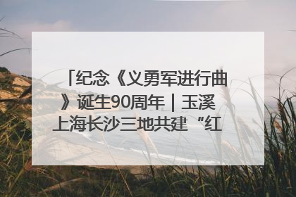 纪念《义勇军进行曲》诞生90周年｜玉溪上海长沙三地共建“红色思政教育共同体”