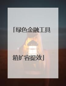 绿色金融工具箱扩容提效