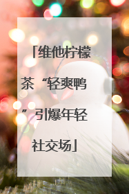 维他柠檬茶“轻爽鸭”引爆年轻社交场