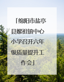 绵阳市盐亭县嫘祖镇中心小学召开六年级质量提升工作会