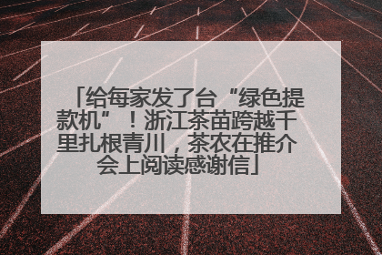 给每家发了台“绿色提款机”！浙江茶苗跨越千里扎根青川，茶农在推介会上阅读感谢信