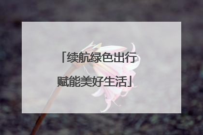 续航绿色出行 赋能美好生活