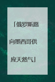俄罗斯愿向墨西哥供应天然气