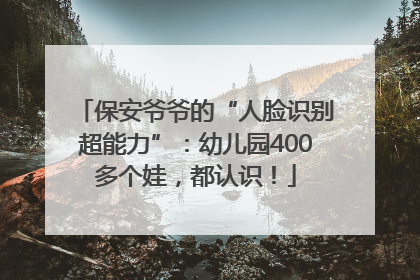保安爷爷的“人脸识别超能力”：幼儿园400多个娃，都认识！