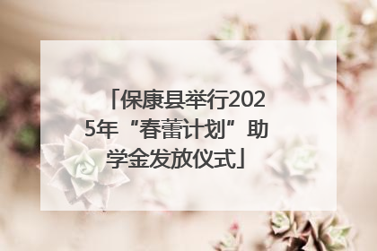 保康县举行2025年“春蕾计划”助学金发放仪式