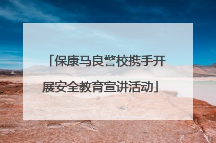 保康马良警校携手开展安全教育宣讲活动