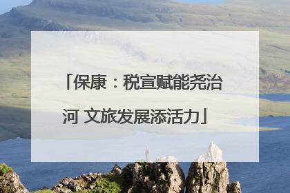 保康：税宣赋能尧治河 文旅发展添活力