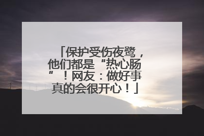 保护受伤夜鹭，他们都是“热心肠”！网友：做好事真的会很开心！