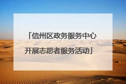 信州区政务服务中心开展志愿者服务活动