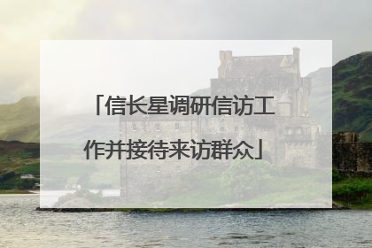 信长星调研信访工作并接待来访群众