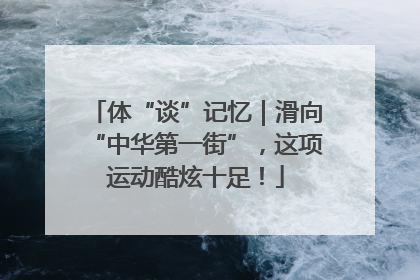体“谈”记忆｜滑向“中华第一街”，这项运动酷炫十足！