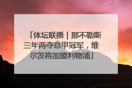 体坛联播｜那不勒斯三年两夺意甲冠军，维尔茨将加盟利物浦