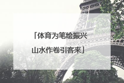 体育为笔绘振兴 山水作卷引客来
